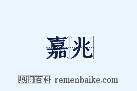 嘉兆是什么意思的图片